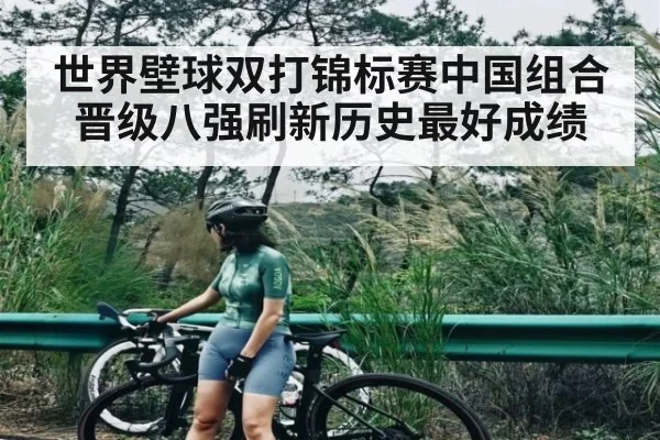 世界壁球双打锦标赛中国组合晋级八强刷新历史最好成绩